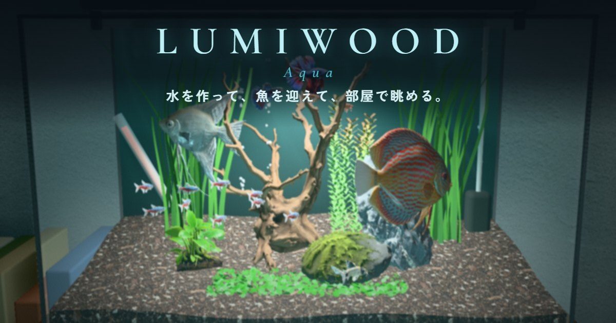 LUMIWOOD Aqua の水槽